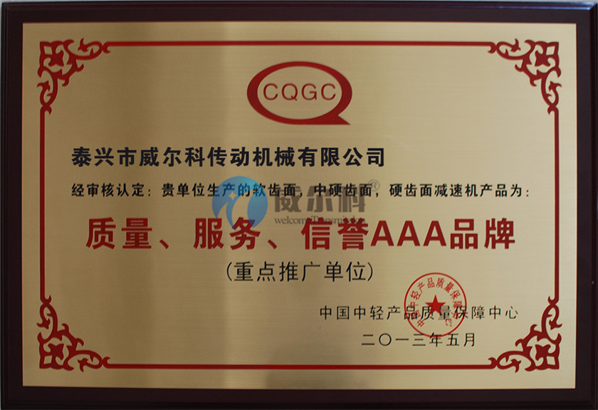 質量信得過企業--威爾科傳動機械