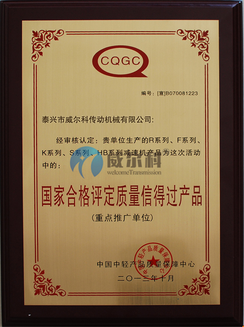 威爾科傳動生產的減速機榮獲質量信得過產品